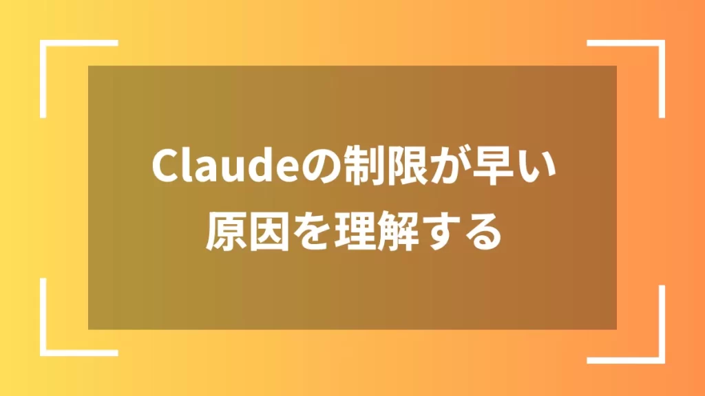 Claudeの制限が早い原因を理解する