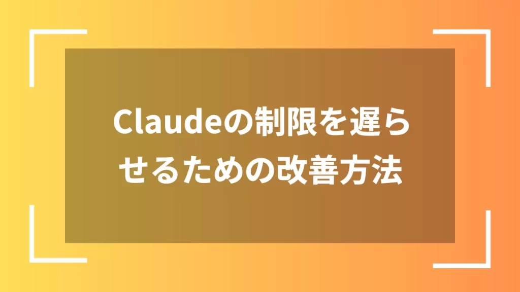 Claudeの制限を遅らせるための改善方法