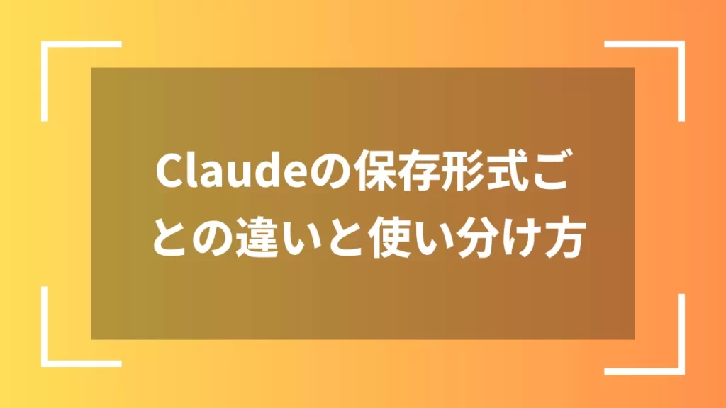 Claudeの保存形式ごとの違いと使い分け方