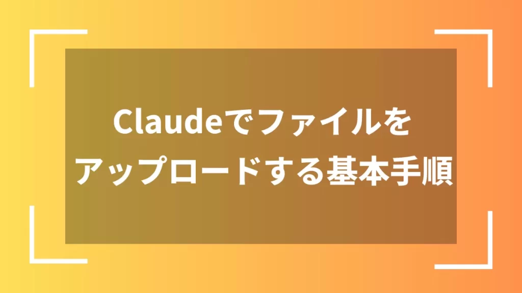 Claudeでファイルをアップロードする基本手順