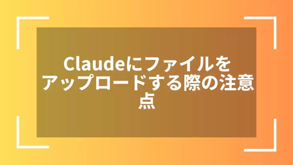 Claudeにファイルをアップロードする際の注意点