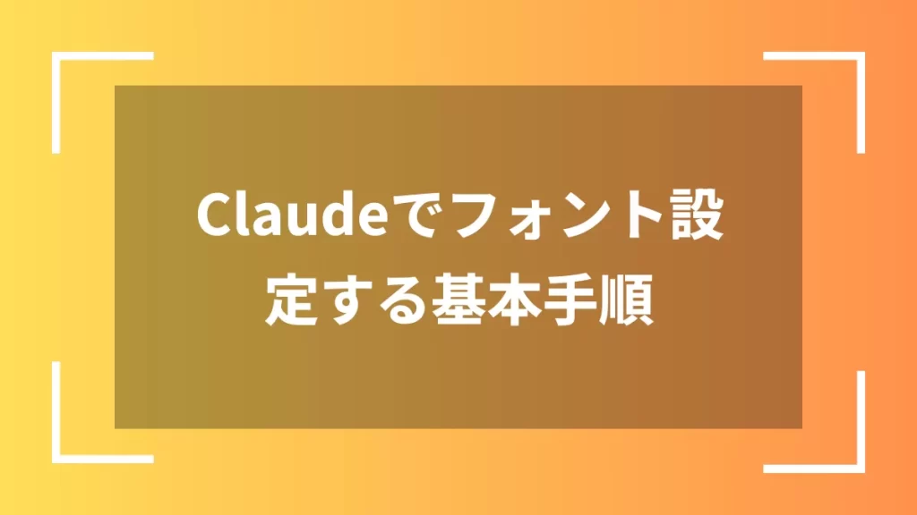 Claudeでフォント設定する基本手順