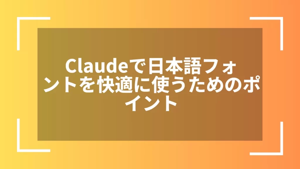 Claudeで日本語フォントを快適に使うためのポイント