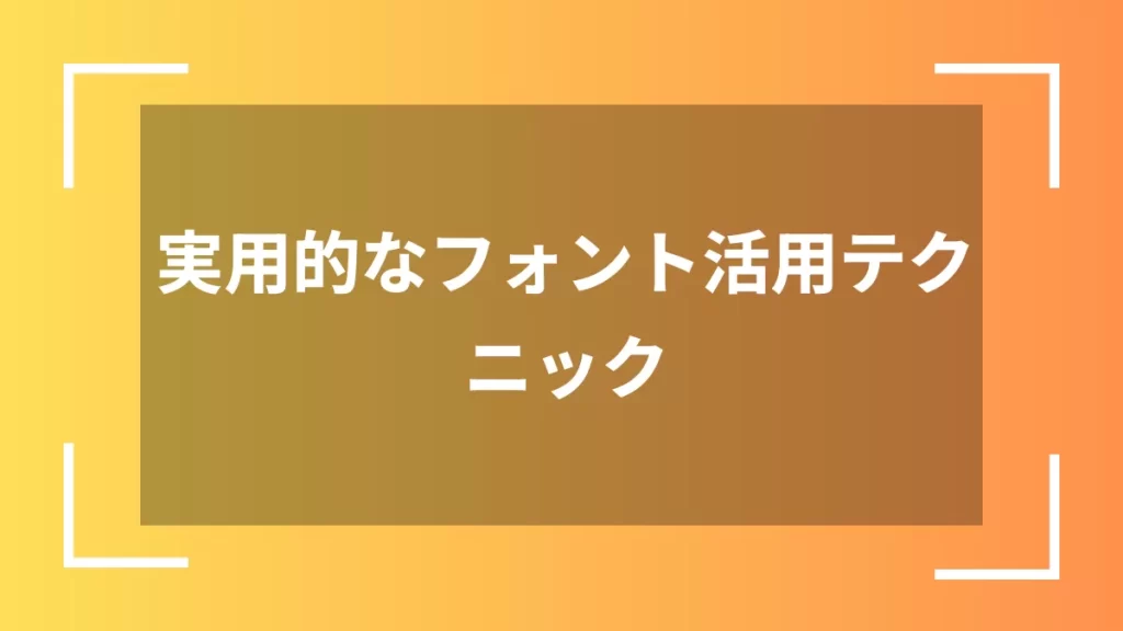 実用的なフォント活用テクニック