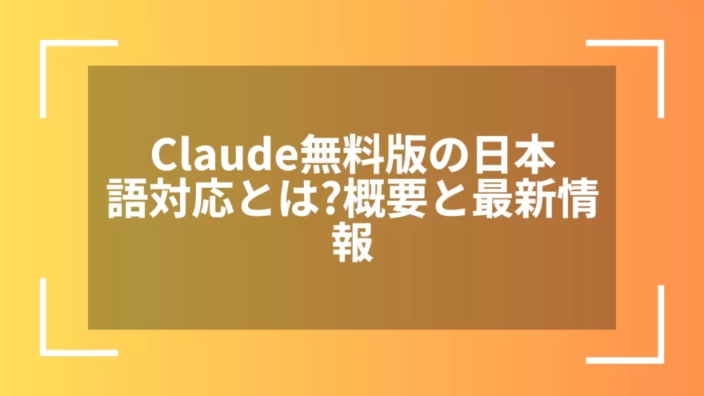 Claude無料版の日本語対応とは?概要と最新情報