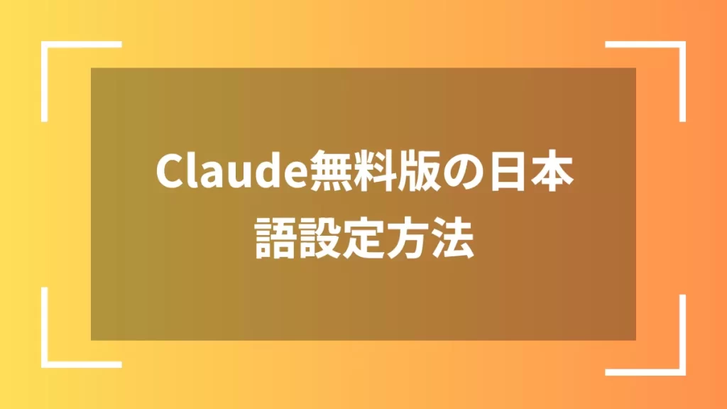 Claude無料版の日本語設定方法