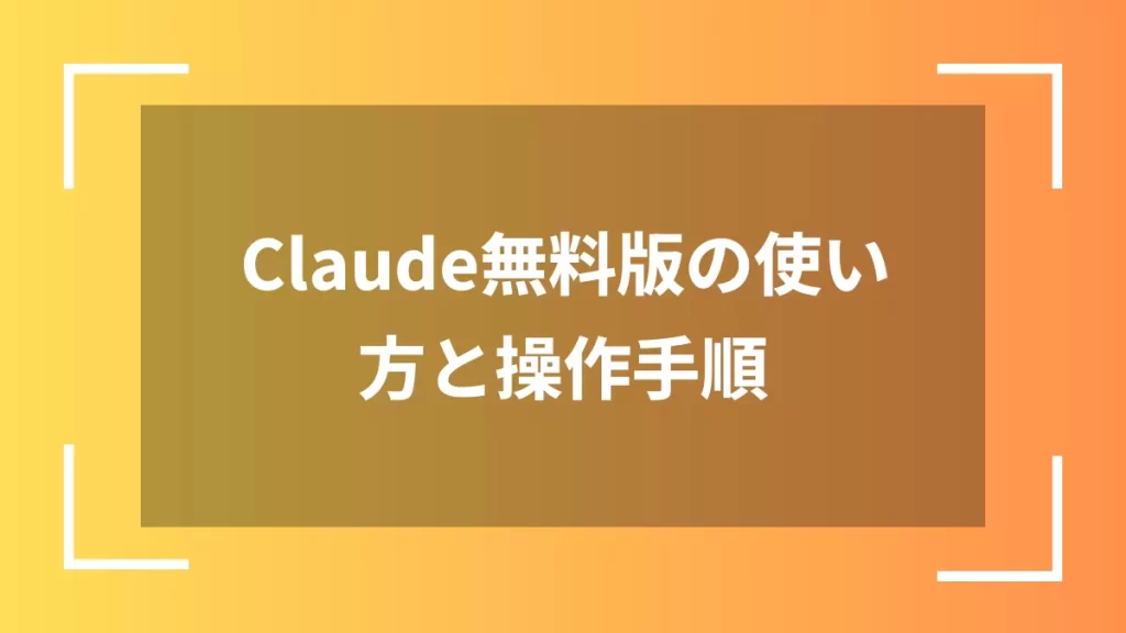 Claude無料版の使い方と操作手順