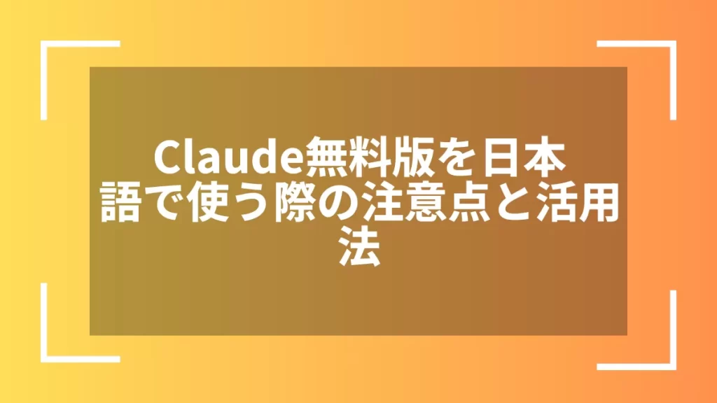 Claude無料版を日本語で使う際の注意点と活用法