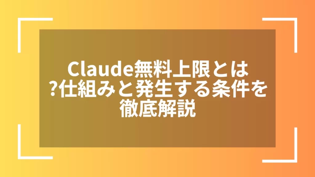 Claude無料上限とは？仕組みと発生する条件を徹底解説