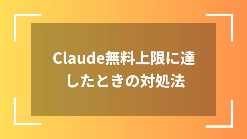 Claude無料上限に達したときの対処法