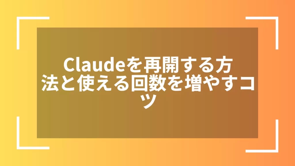 Claudeを再開する方法と使える回数を増やすコツ