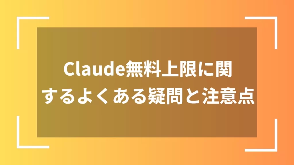 Claude無料上限に関するよくある疑問と注意点