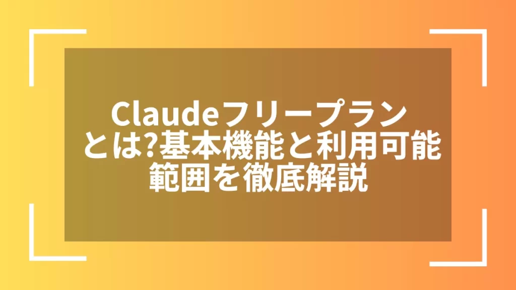 Claudeフリープランとは？基本機能と利用可能範囲を徹底解説