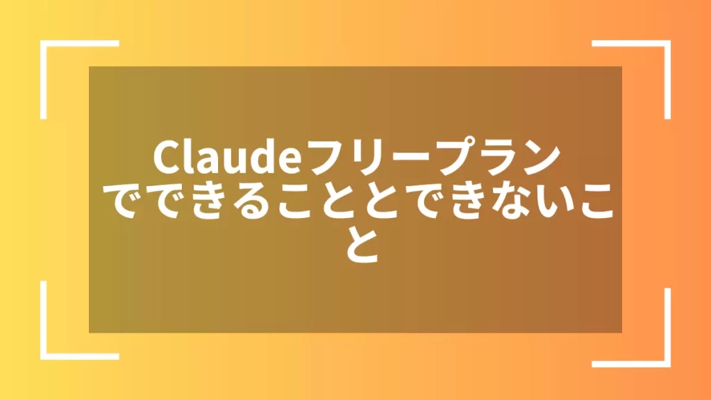Claudeフリープランでできることとできないこと