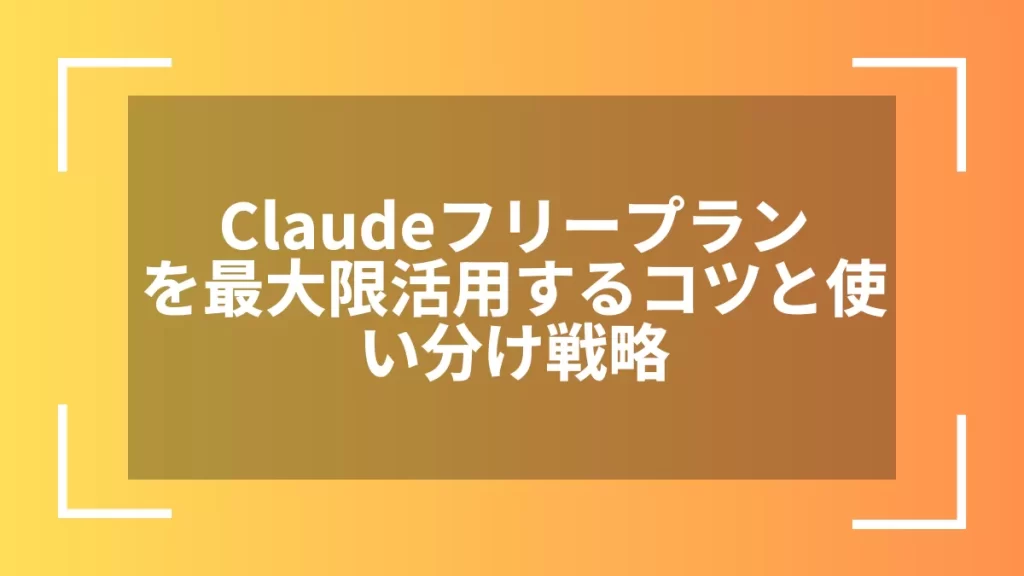 Claudeフリープランを最大限活用するコツと使い分け戦略