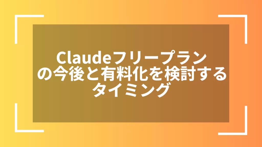 Claudeフリープランの今後と有料化を検討するタイミング