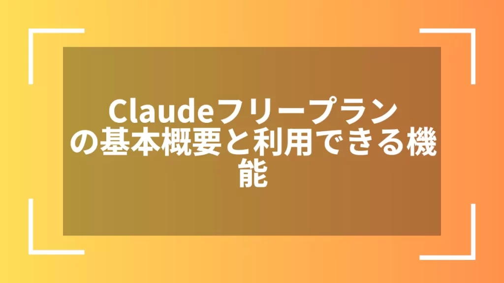 Claudeフリープランの基本概要と利用できる機能