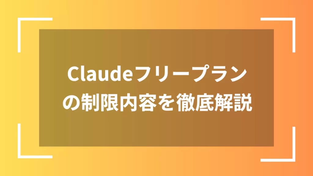 Claudeフリープランの制限内容を徹底解説