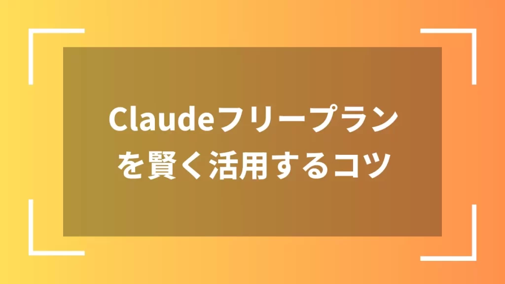 Claudeフリープランを賢く活用するコツ
