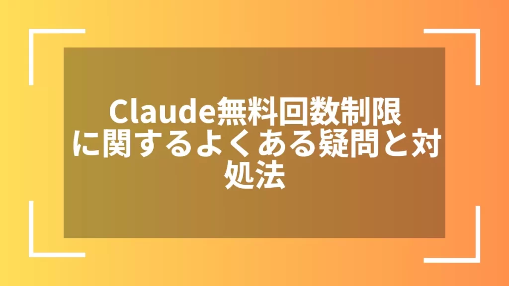 Claude無料回数制限に関するよくある疑問と対処法