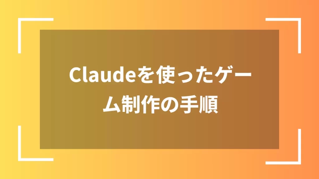 Claudeを使ったゲーム制作の手順