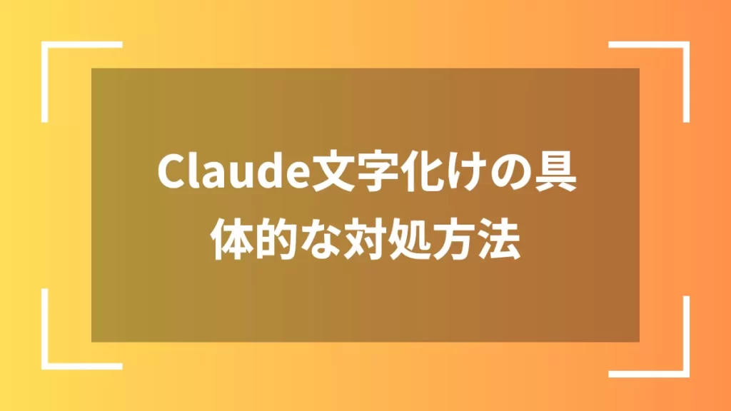 Claude文字化けの具体的な対処方法
