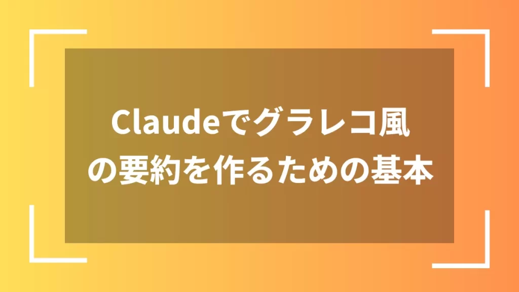 Claudeでグラレコ風の要約を作るための基本
