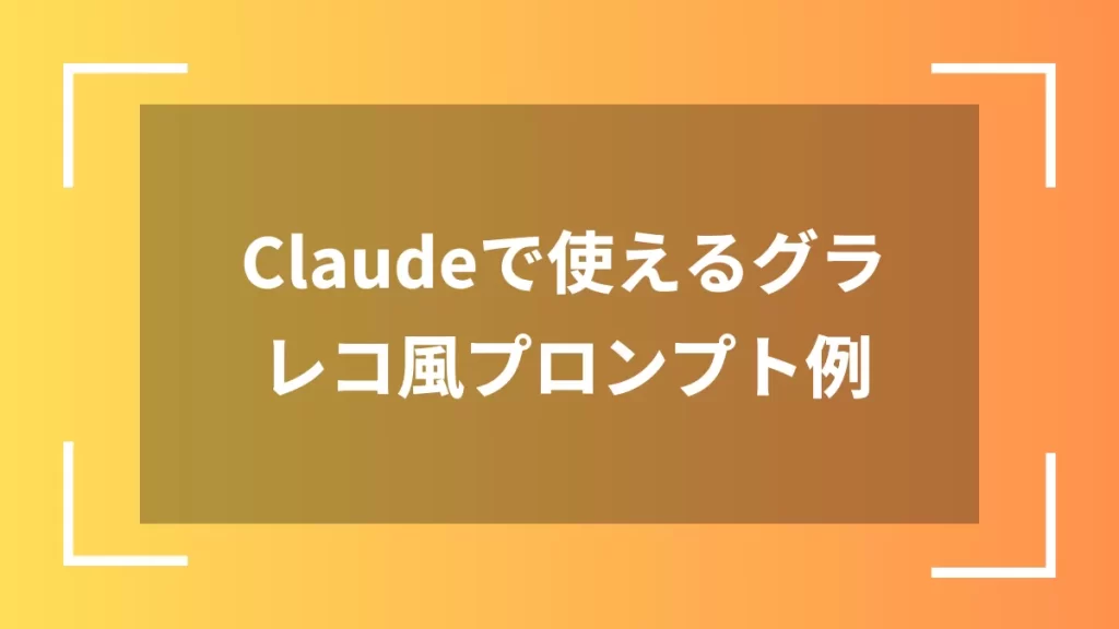 Claudeで使えるグラレコ風プロンプト例