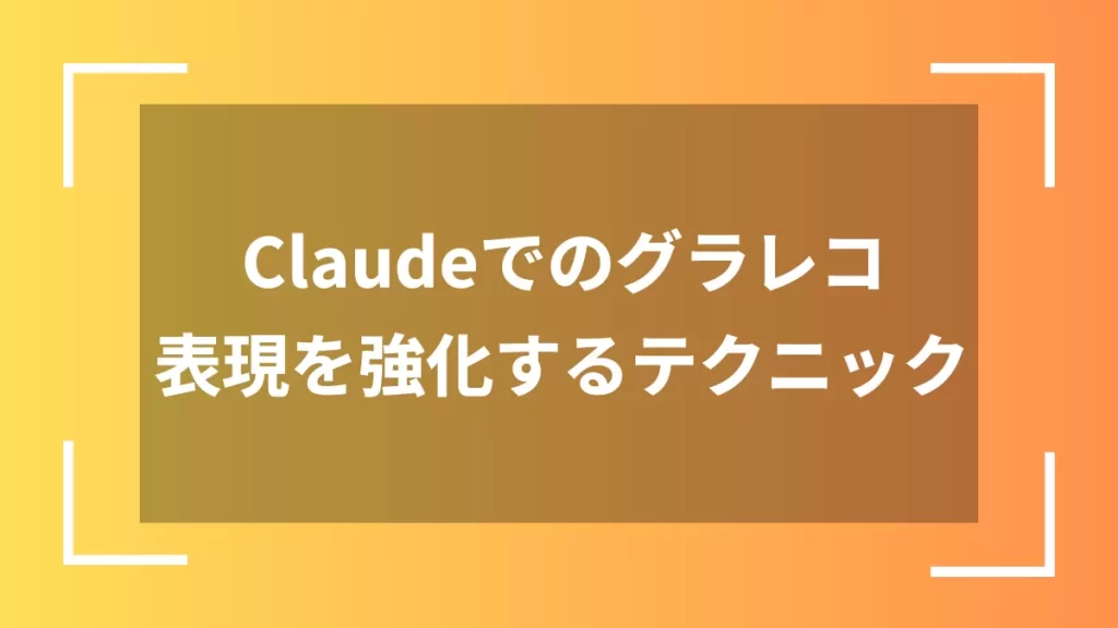 Claudeでのグラレコ表現を強化するテクニック