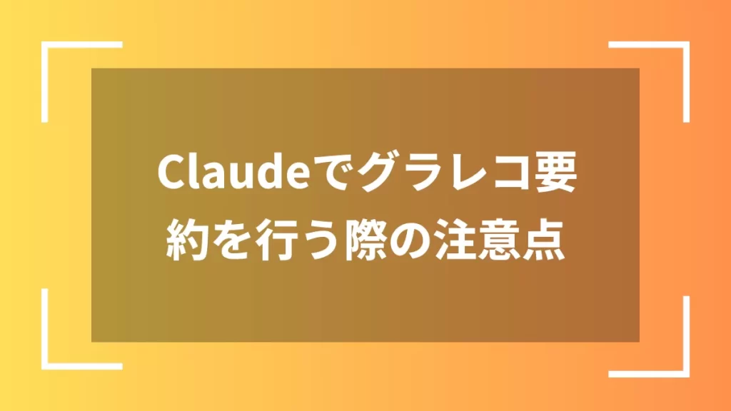 Claudeでグラレコ要約を行う際の注意点