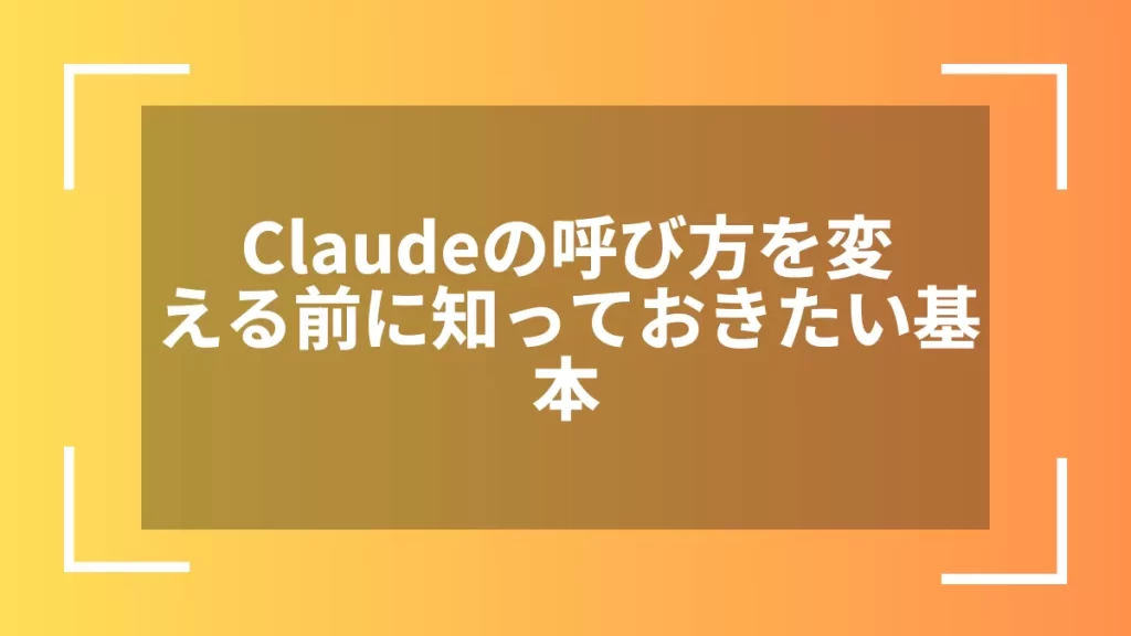 Claudeの呼び方を変える前に知っておきたい基本