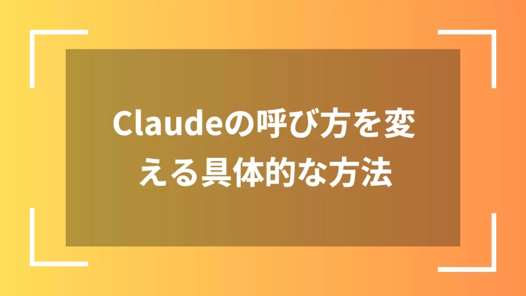 Claudeの呼び方を変える具体的な方法