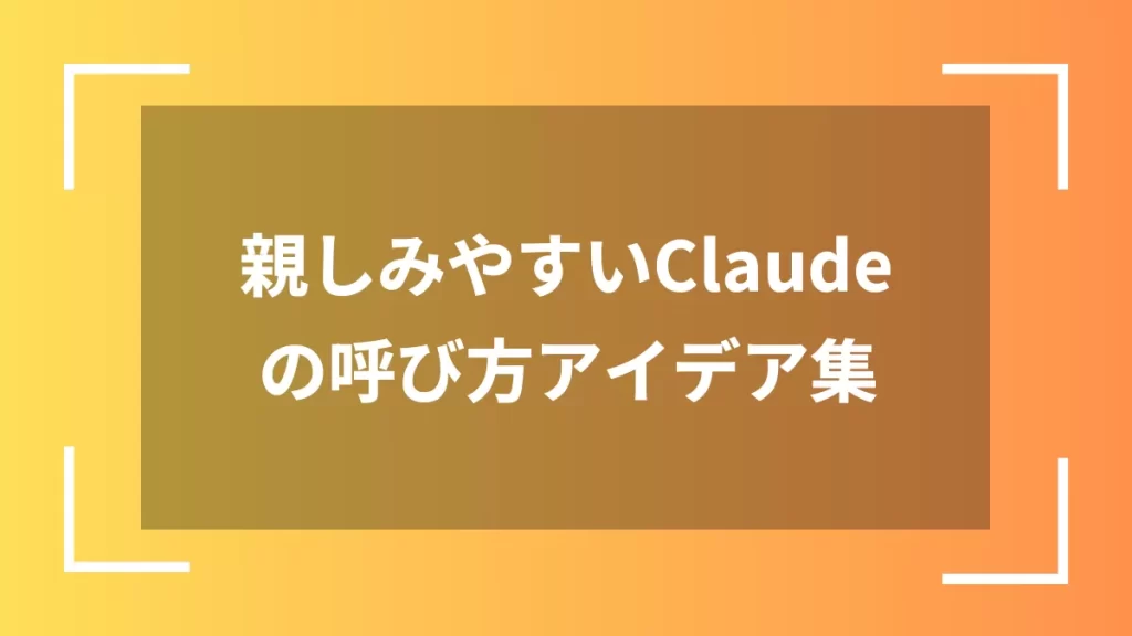 親しみやすいClaudeの呼び方アイデア集