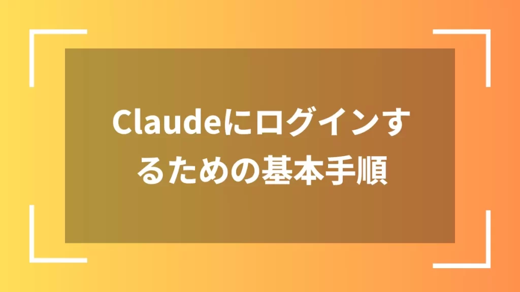 Claudeにログインするための基本手順