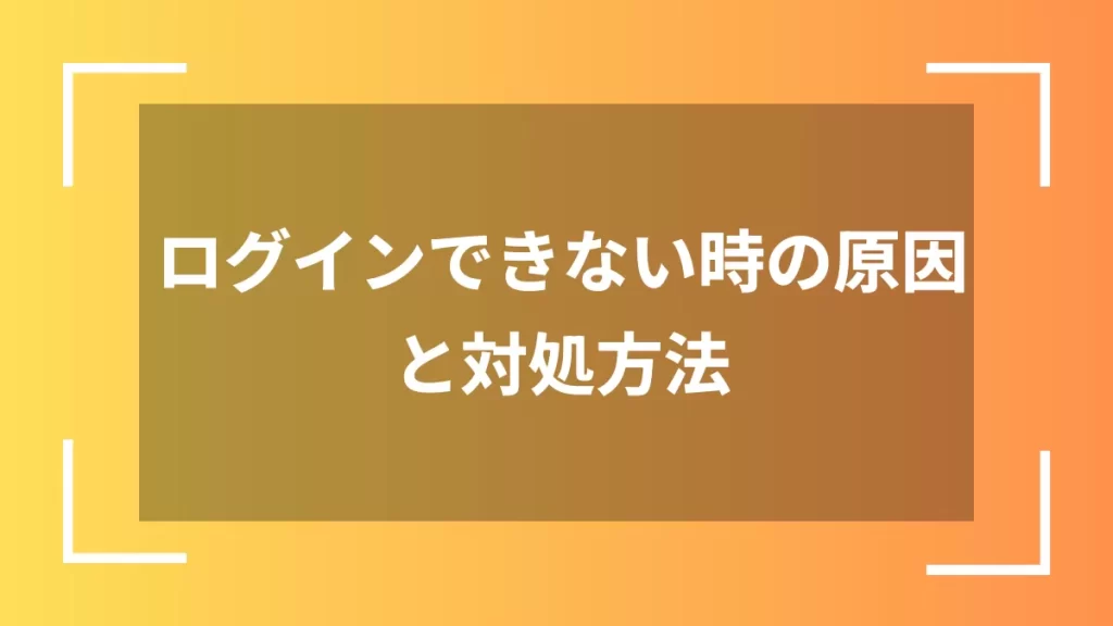 ログインできない時の原因と対処方法