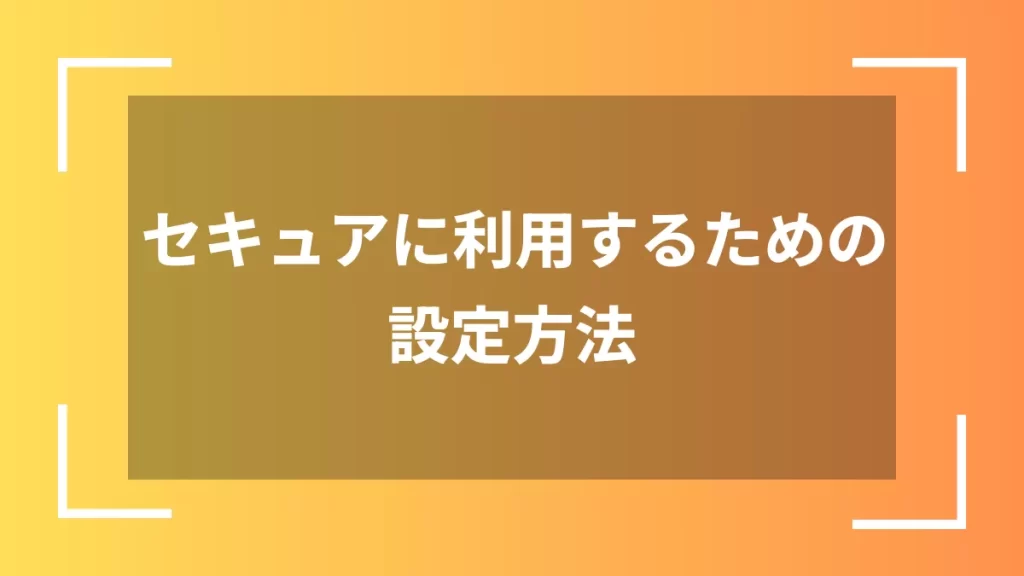 セキュアに利用するための設定方法