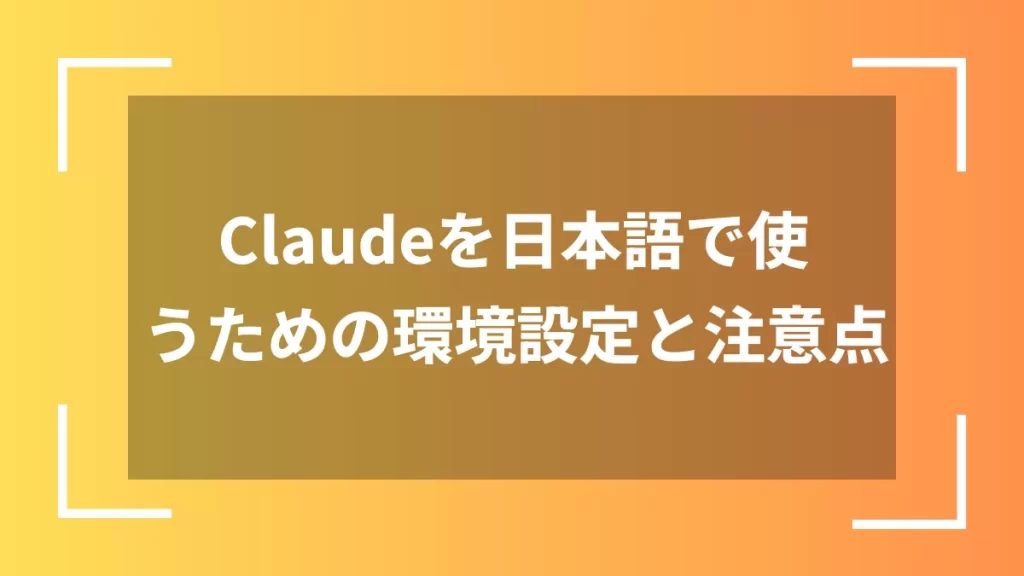 Claudeを日本語で使うための環境設定と注意点