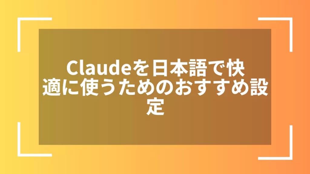 Claudeを日本語で快適に使うためのおすすめ設定