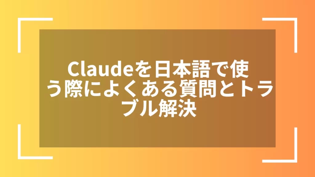 Claudeを日本語で使う際によくある質問とトラブル解決