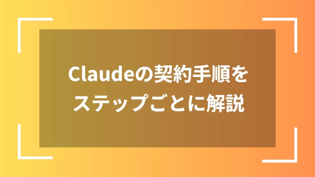 Claudeの契約手順をステップごとに解説