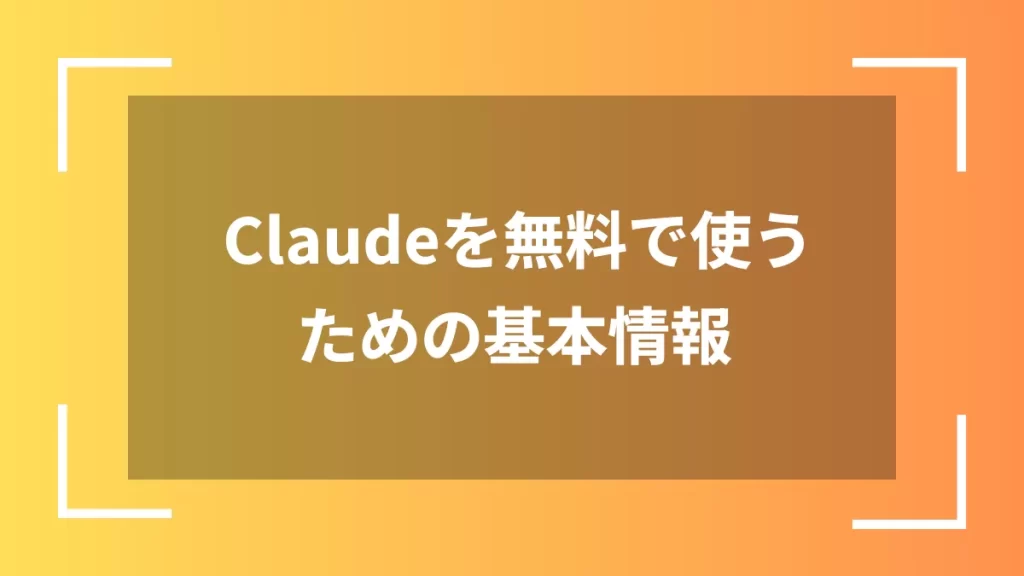 Claudeを無料で使うための基本情報