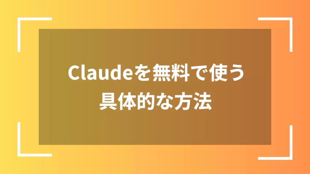 Claudeを無料で使う具体的な方法