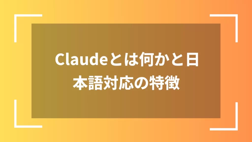 Claudeとは何かと日本語対応の特徴