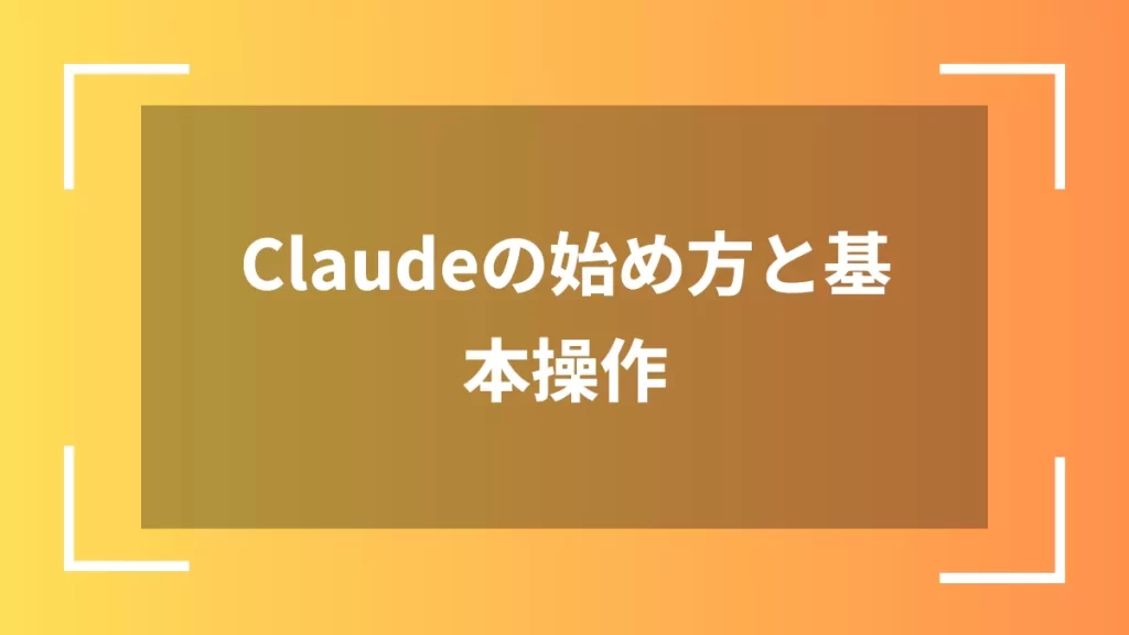 Claudeの始め方と基本操作