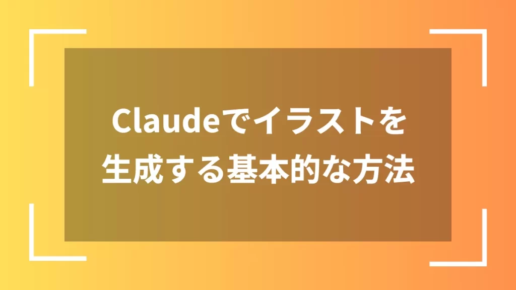Claudeでイラストを生成する基本的な方法