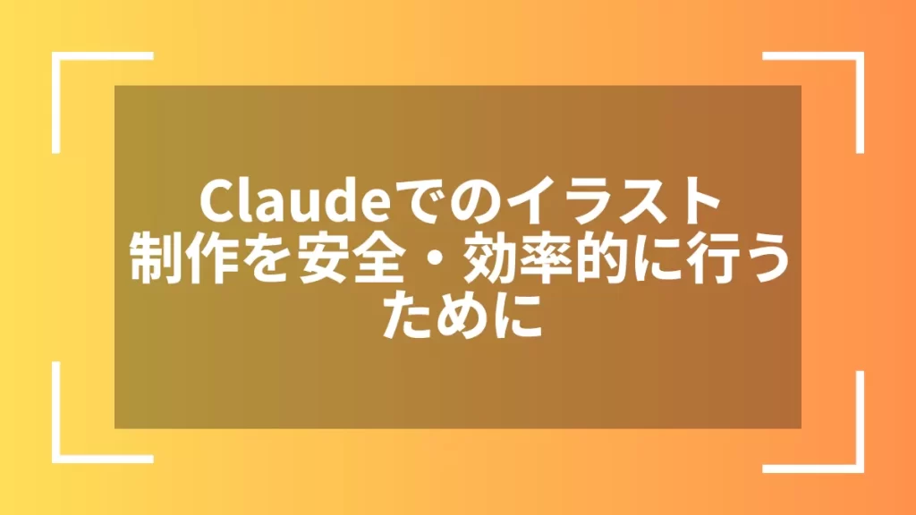 Claudeでのイラスト制作を安全・効率的に行うために