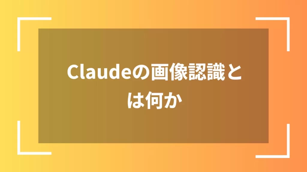 Claudeの画像認識とは何か