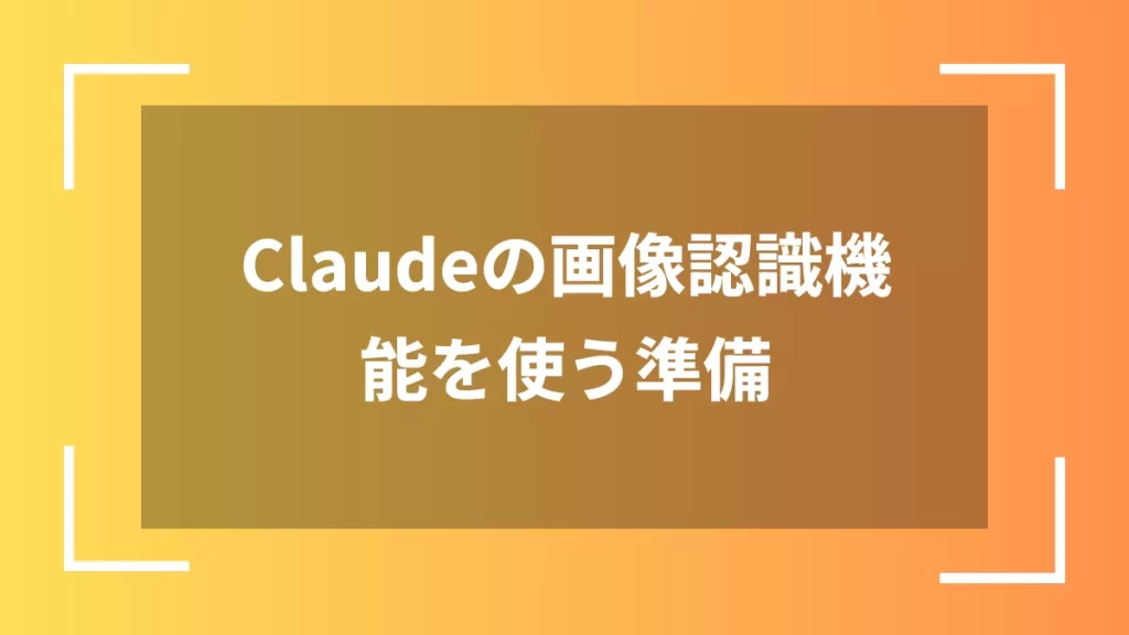 Claudeの画像認識機能を使う準備
