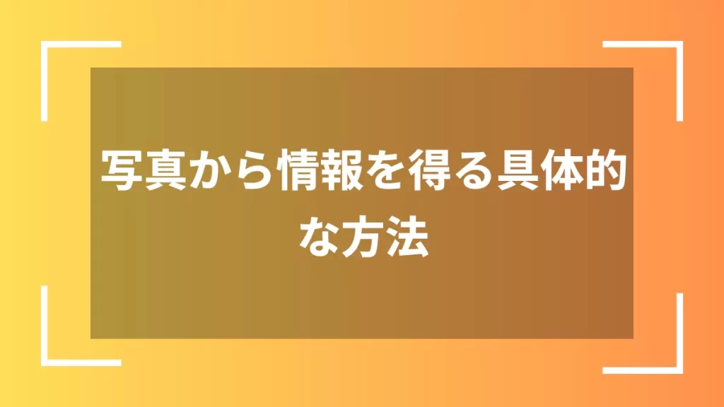 写真から情報を得る具体的な方法