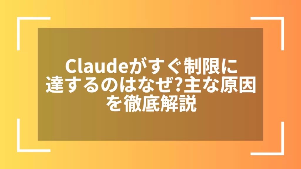 Claudeがすぐ制限に達するのはなぜ？主な原因を徹底解説